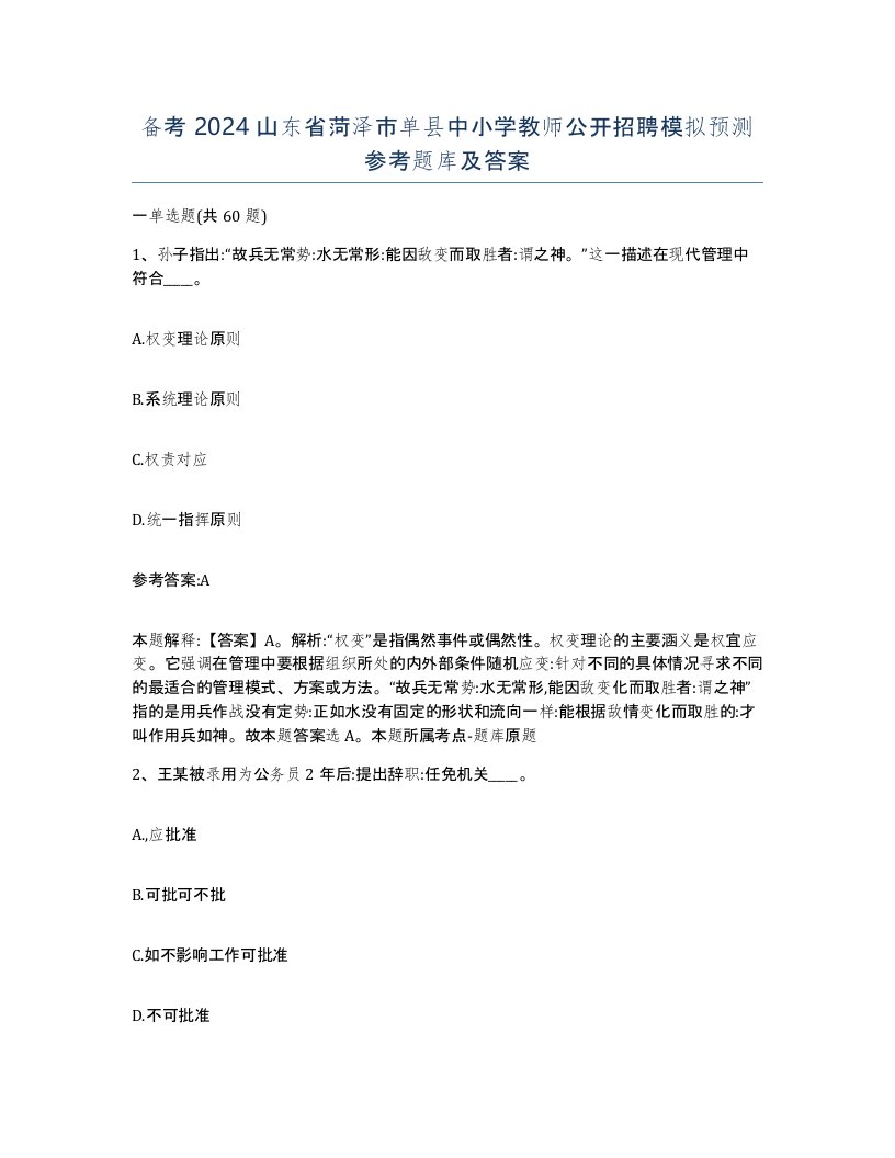 备考2024山东省菏泽市单县中小学教师公开招聘模拟预测参考题库及答案