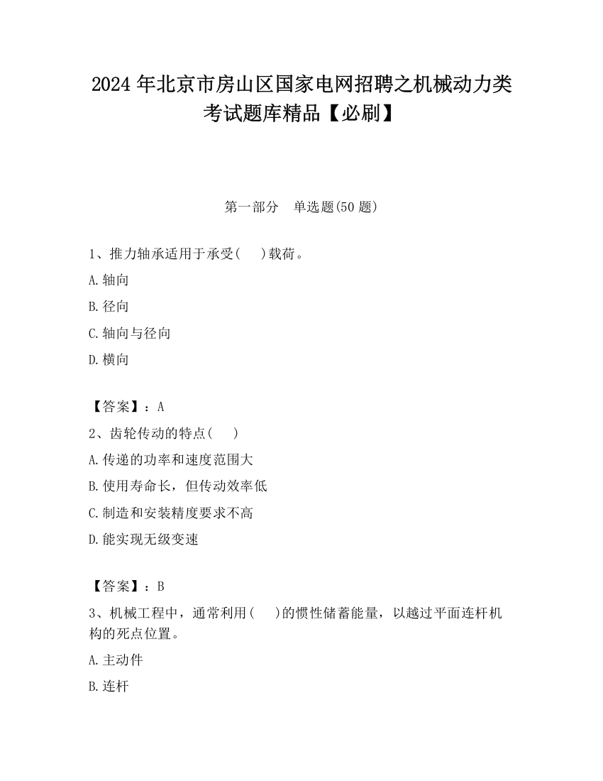 2024年北京市房山区国家电网招聘之机械动力类考试题库精品【必刷】