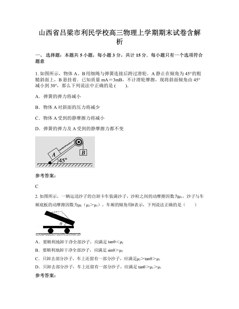 山西省吕梁市利民学校高三物理上学期期末试卷含解析