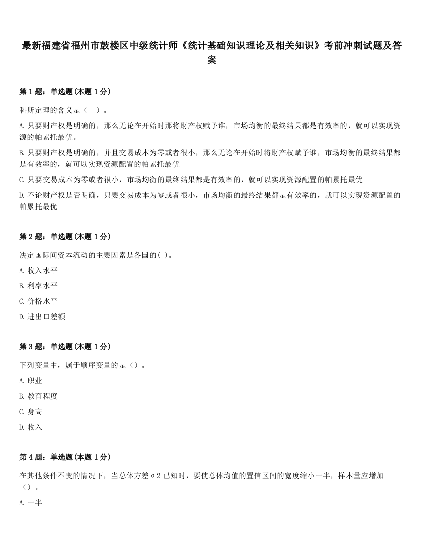 最新福建省福州市鼓楼区中级统计师《统计基础知识理论及相关知识》考前冲刺试题及答案