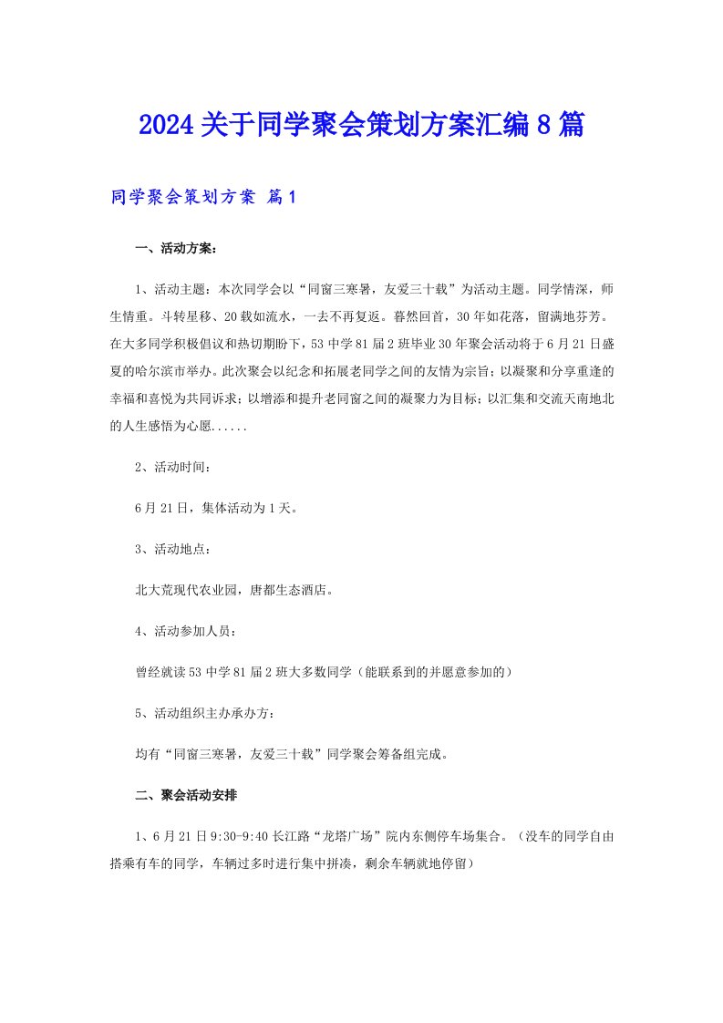 2024关于同学聚会策划方案汇编8篇