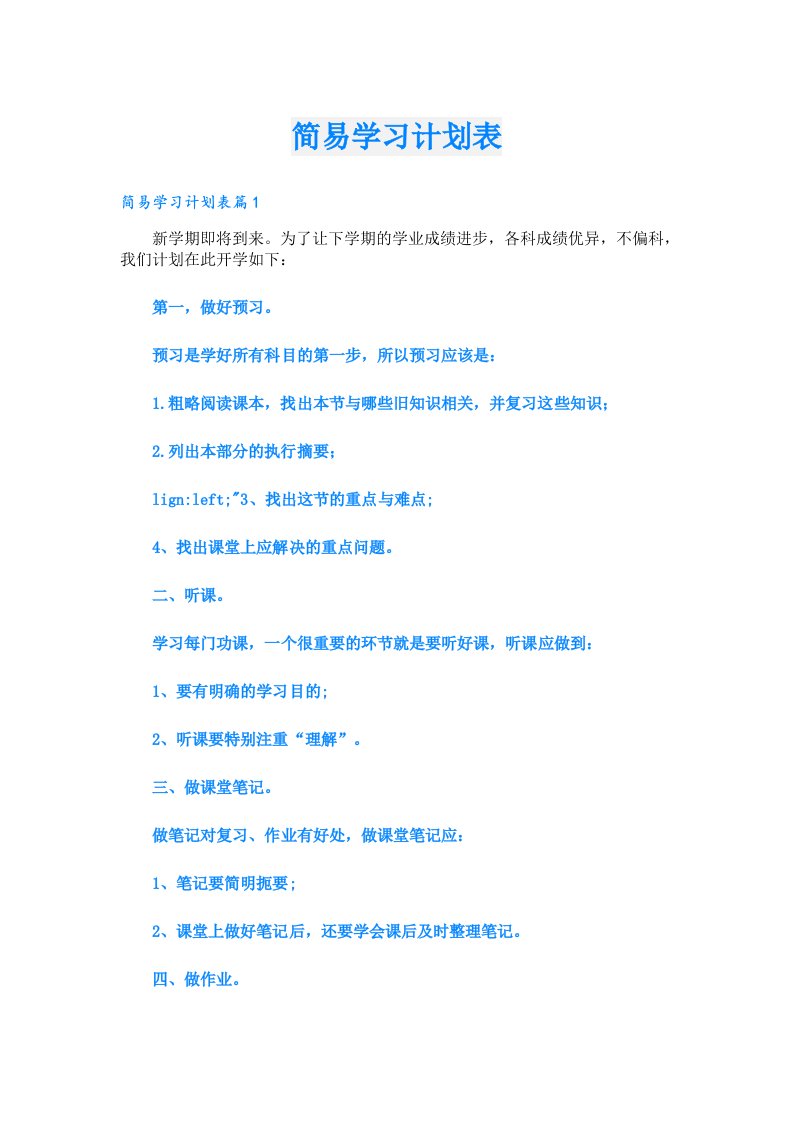 简易学习计划表