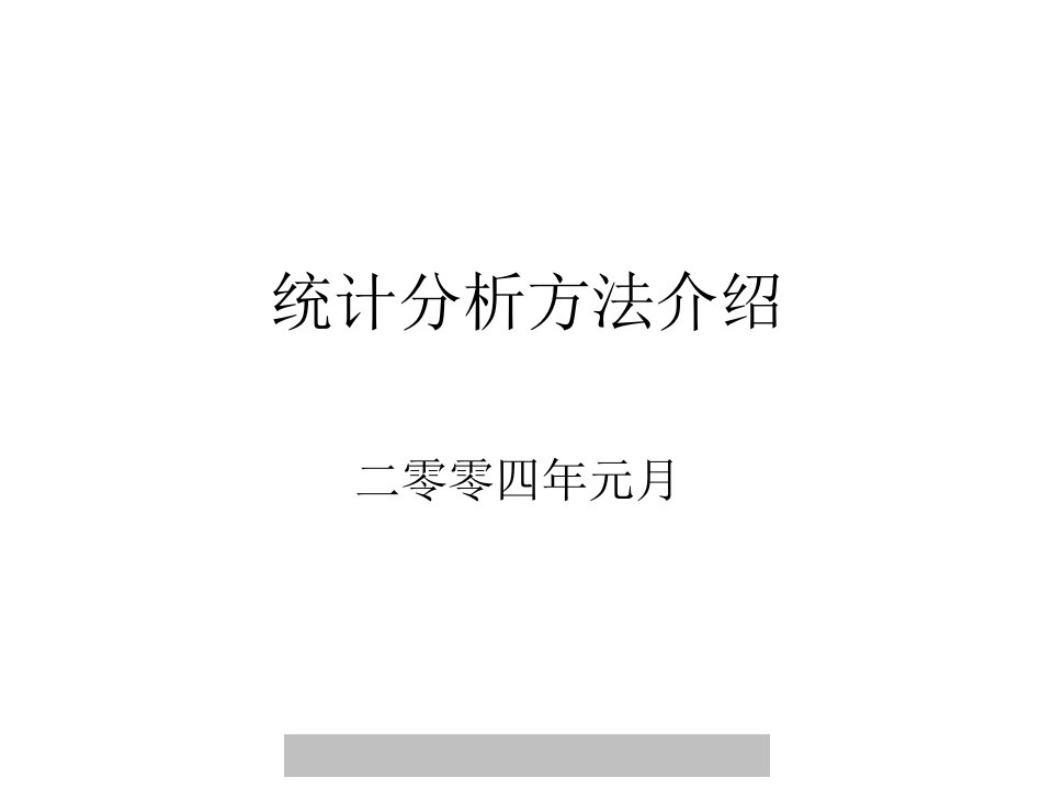 管理资料-其它管理→统计分析方法介绍