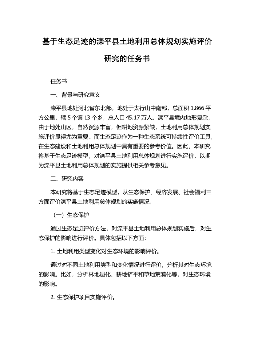 基于生态足迹的滦平县土地利用总体规划实施评价研究的任务书