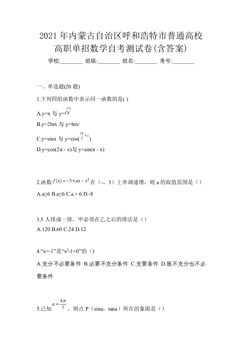 2021年内蒙古自治区呼和浩特市普通高校高职单招数学自考测试卷含答案