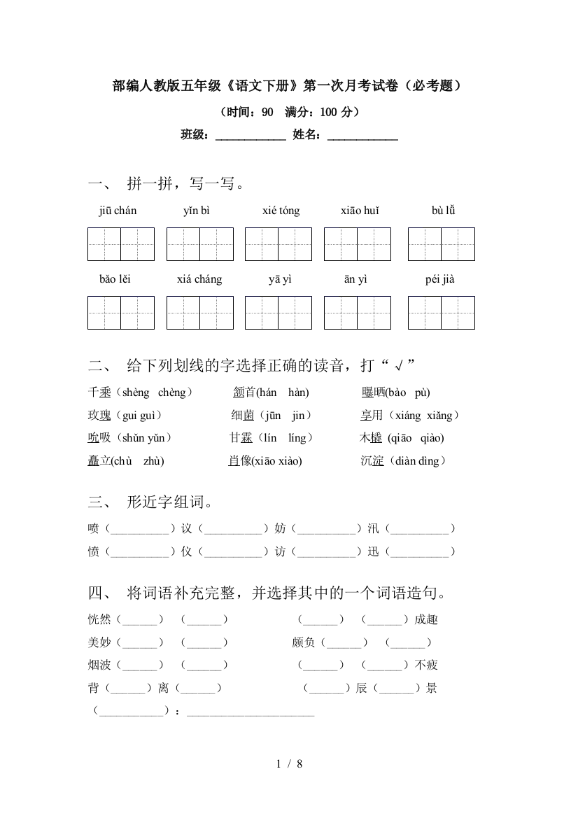 部编人教版五年级《语文下册》第一次月考试卷(必考题)