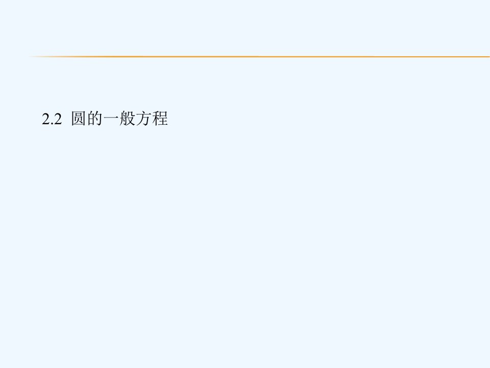 《圆的一般方程》课件1