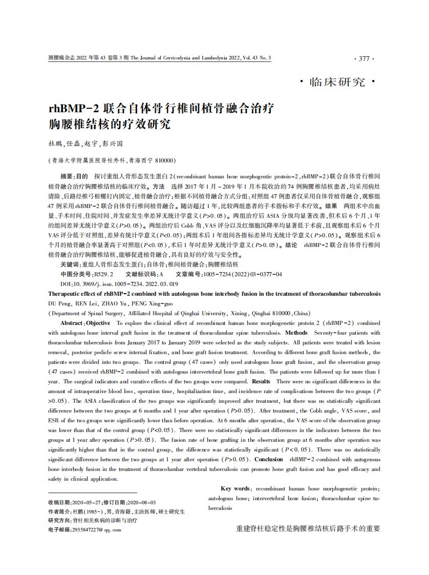 rhBMP-2联合自体骨行椎间植骨融合治疗胸腰椎结核的疗效研究