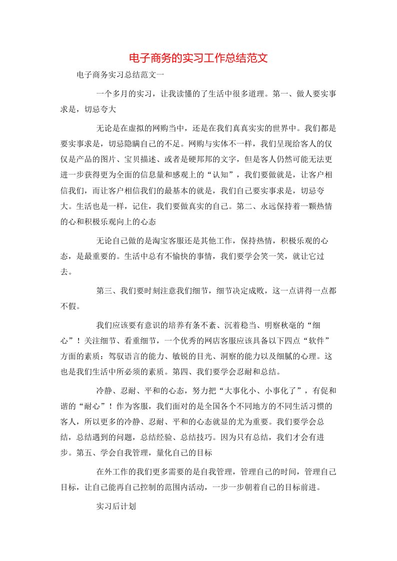 电子商务的实习工作总结范文