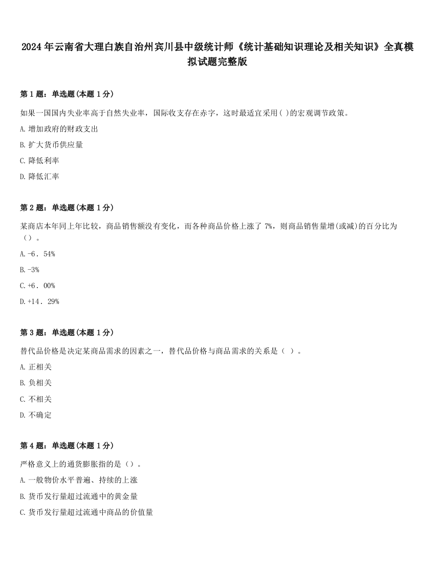 2024年云南省大理白族自治州宾川县中级统计师《统计基础知识理论及相关知识》全真模拟试题完整版