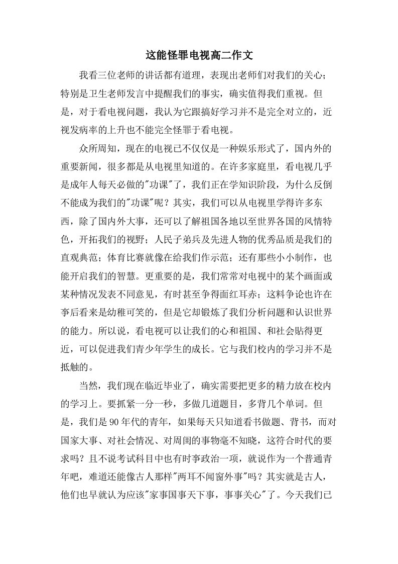 这能怪罪电视高二作文