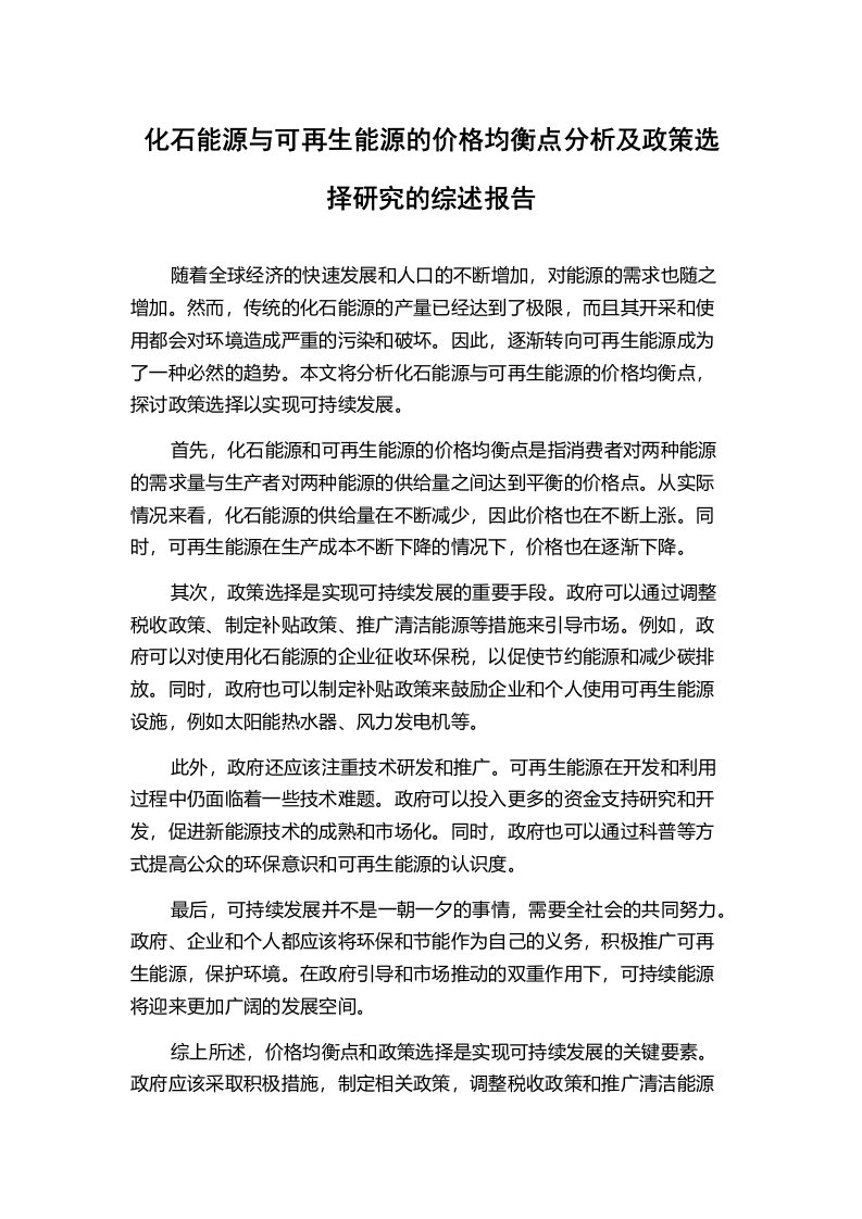 化石能源与可再生能源的价格均衡点分析及政策选择研究的综述报告