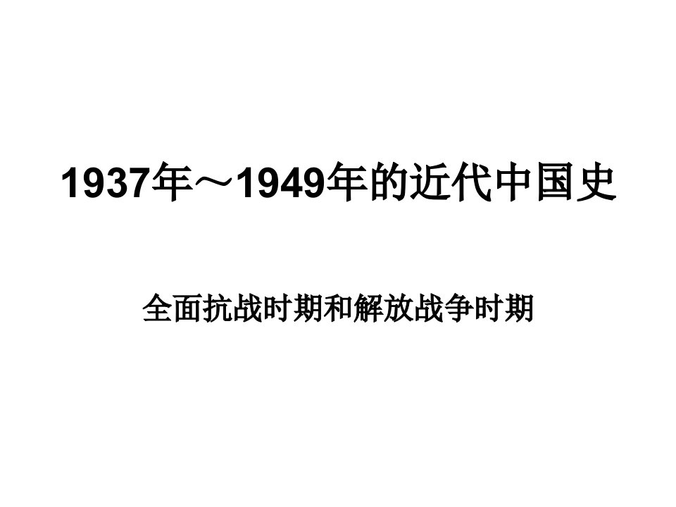 高三历史1937-1949年的近代中国史