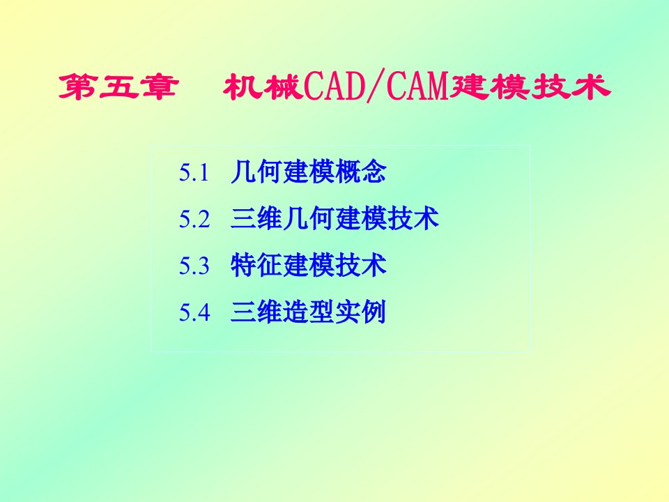 第5章机械CADCAM建模技术