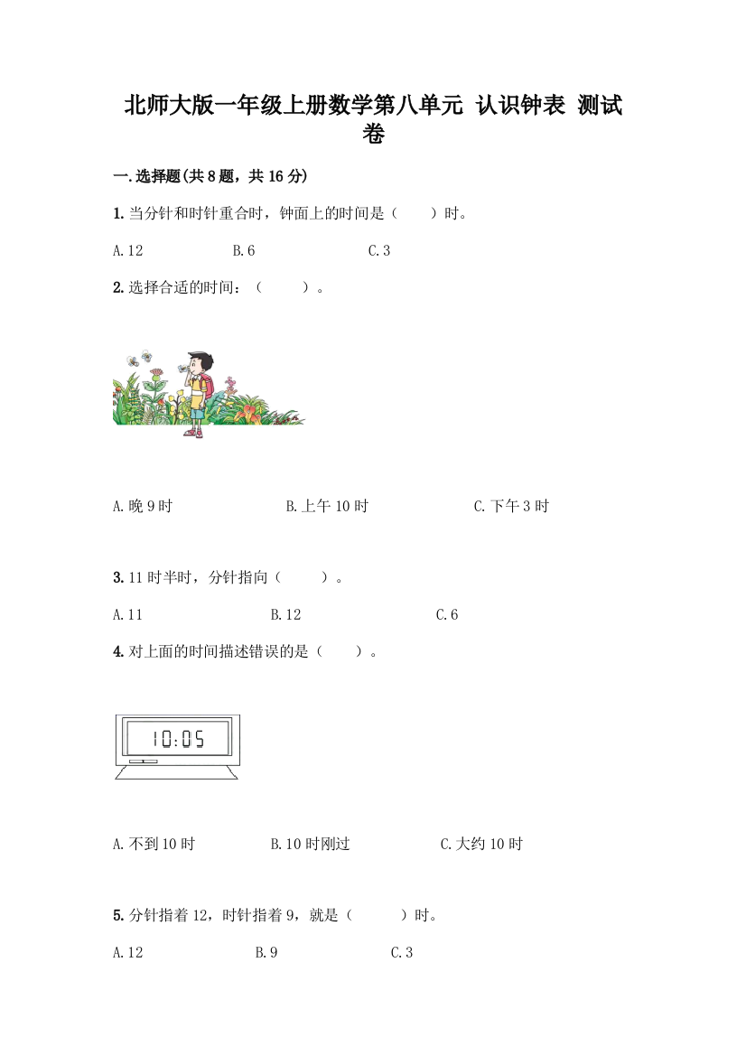 北师大版一年级上册数学第八单元-认识钟表-测试卷带答案【轻巧夺冠】