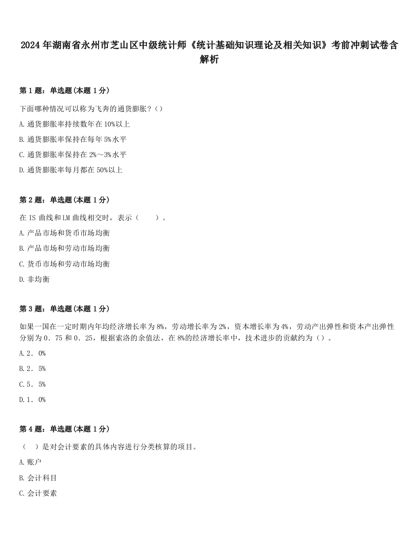 2024年湖南省永州市芝山区中级统计师《统计基础知识理论及相关知识》考前冲刺试卷含解析