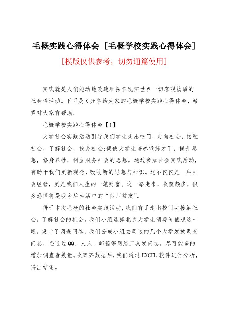 毛概学校实践心得体会