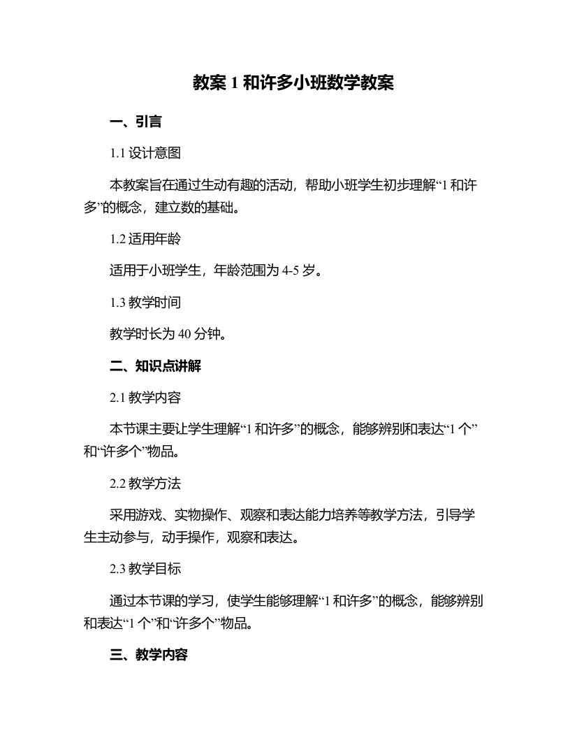 1和许多小班数学教案