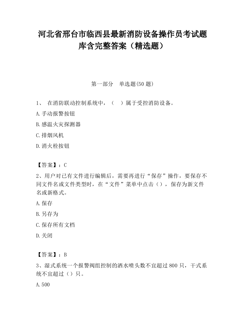 河北省邢台市临西县最新消防设备操作员考试题库含完整答案（精选题）