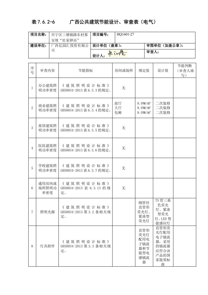 广西公共建筑节能设计审查表（电气）2013