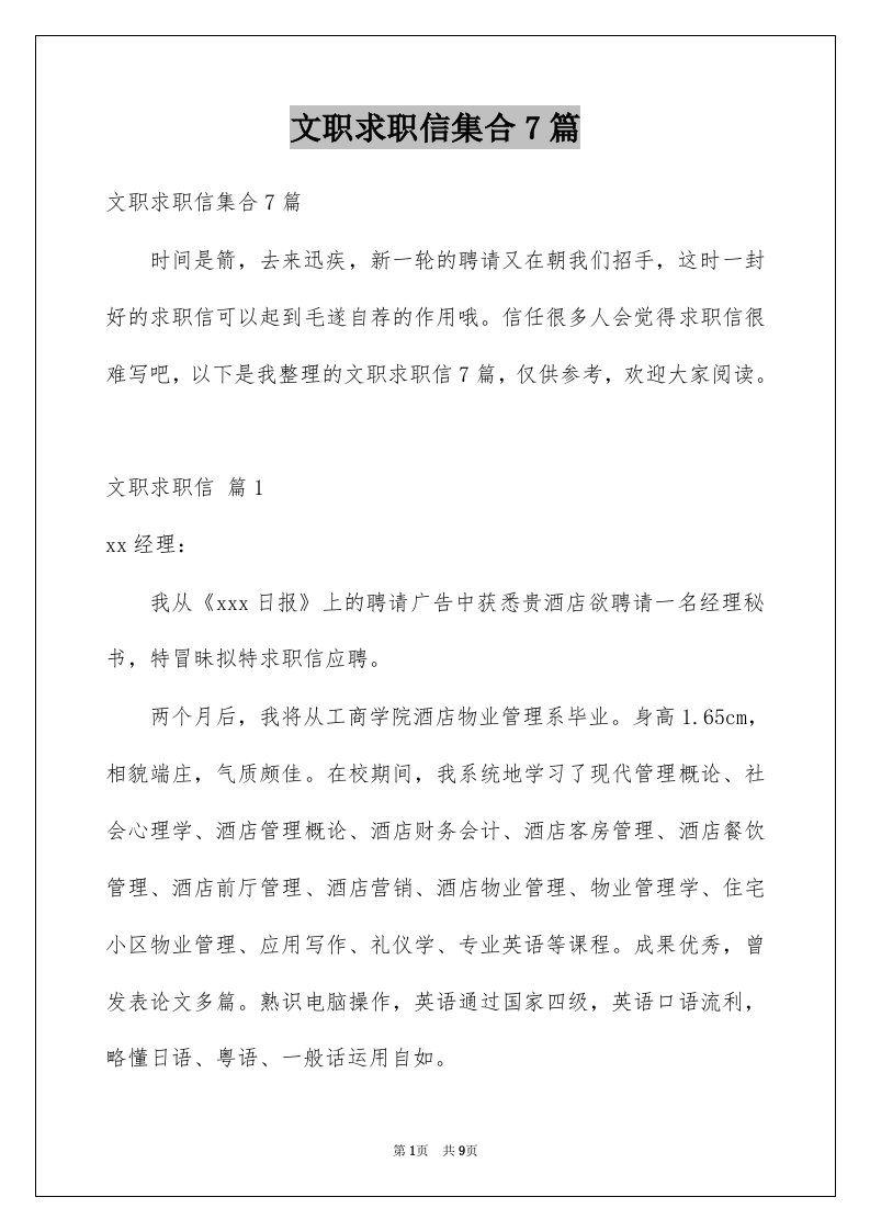 文职求职信集合7篇例文