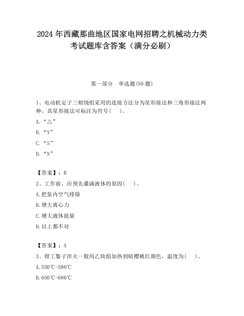 2024年西藏那曲地区国家电网招聘之机械动力类考试题库含答案（满分必刷）