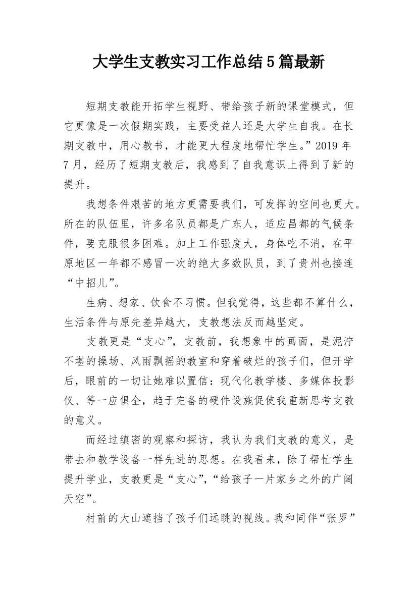 大学生支教实习工作总结5篇最新_1