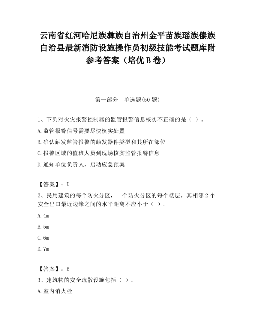 云南省红河哈尼族彝族自治州金平苗族瑶族傣族自治县最新消防设施操作员初级技能考试题库附参考答案（培优B卷）