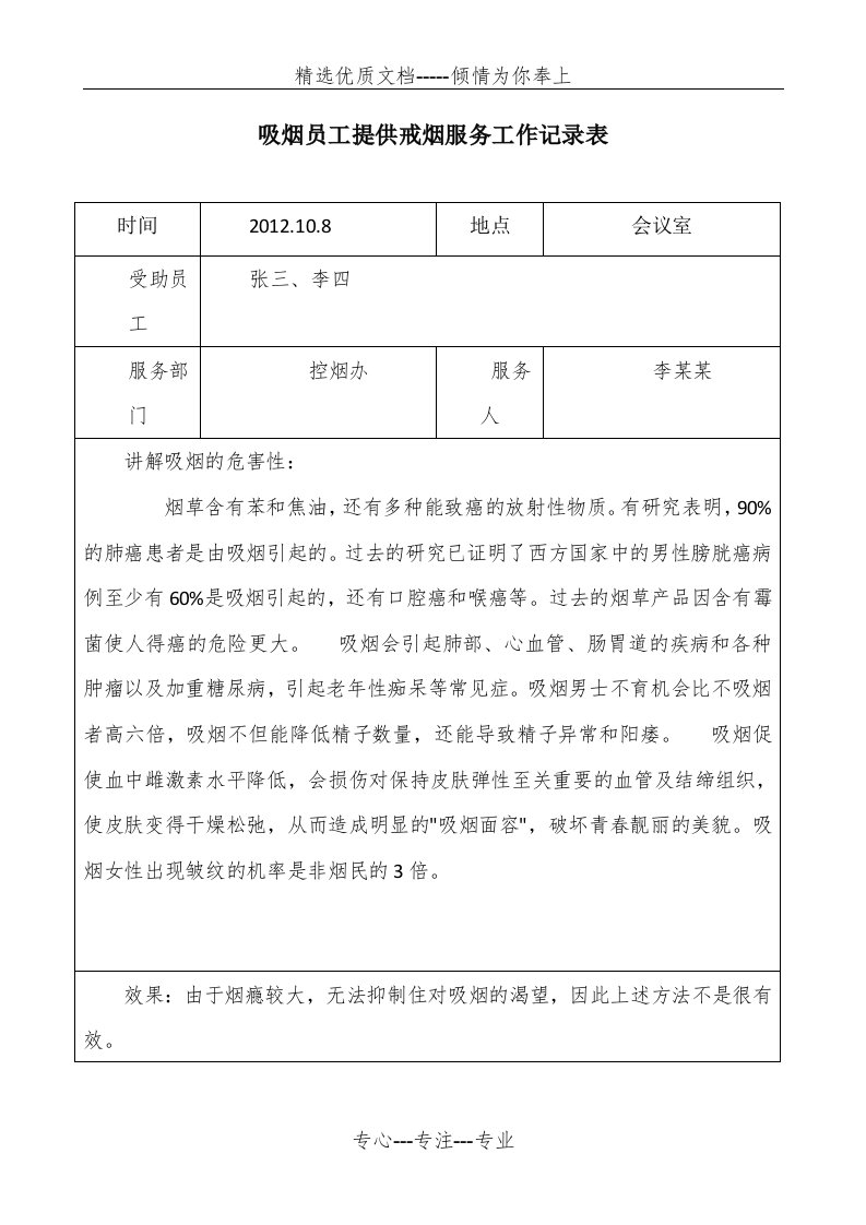 吸烟员工提供戒烟服务工作记录表(共2页)