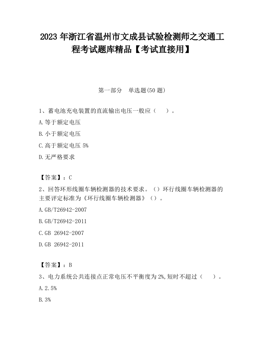 2023年浙江省温州市文成县试验检测师之交通工程考试题库精品【考试直接用】