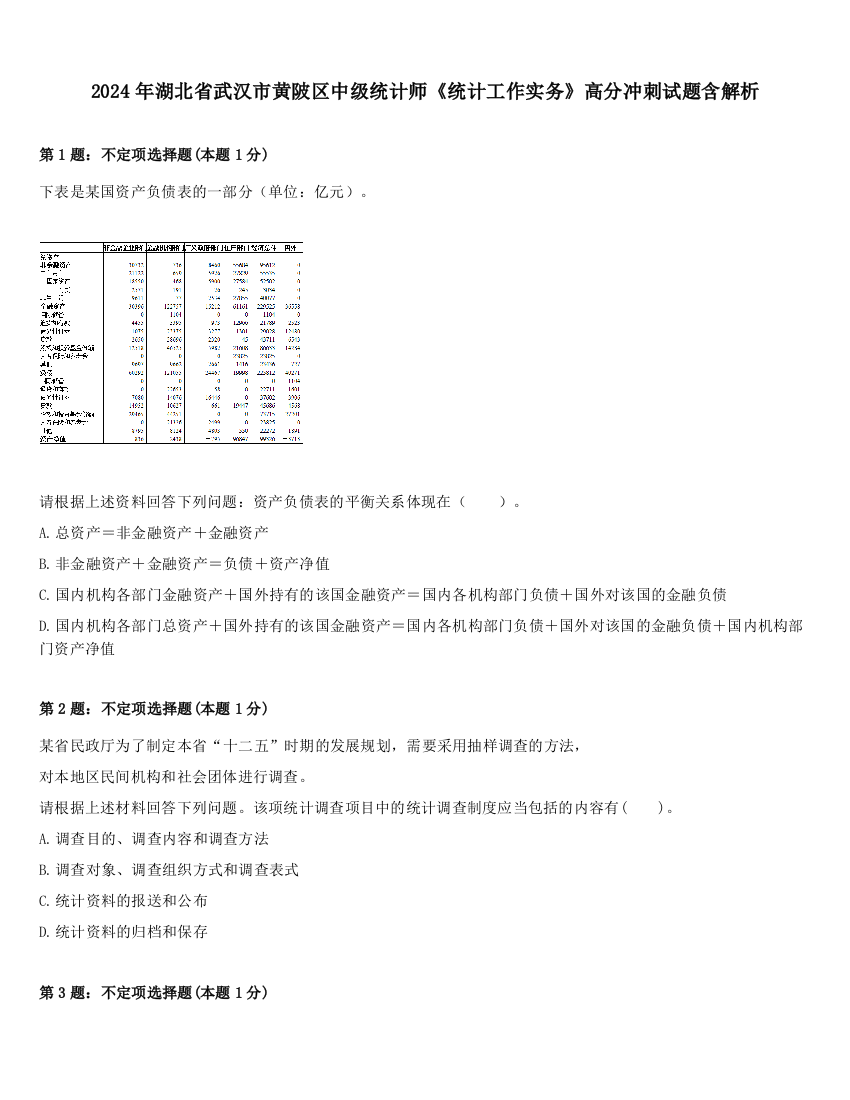 2024年湖北省武汉市黄陂区中级统计师《统计工作实务》高分冲刺试题含解析