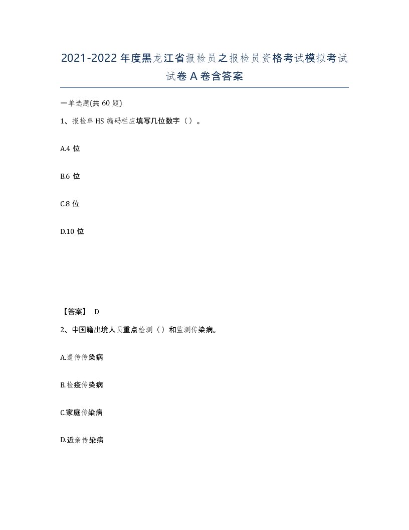 2021-2022年度黑龙江省报检员之报检员资格考试模拟考试试卷A卷含答案