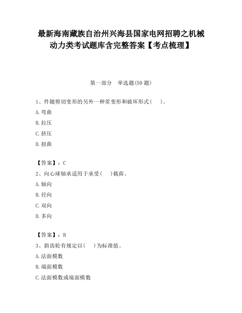 最新海南藏族自治州兴海县国家电网招聘之机械动力类考试题库含完整答案【考点梳理】