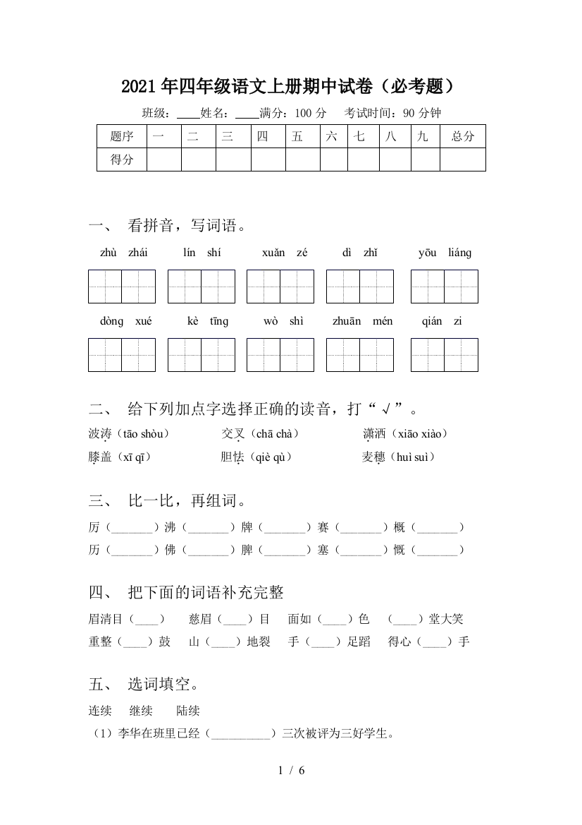 2021年四年级语文上册期中试卷(必考题)