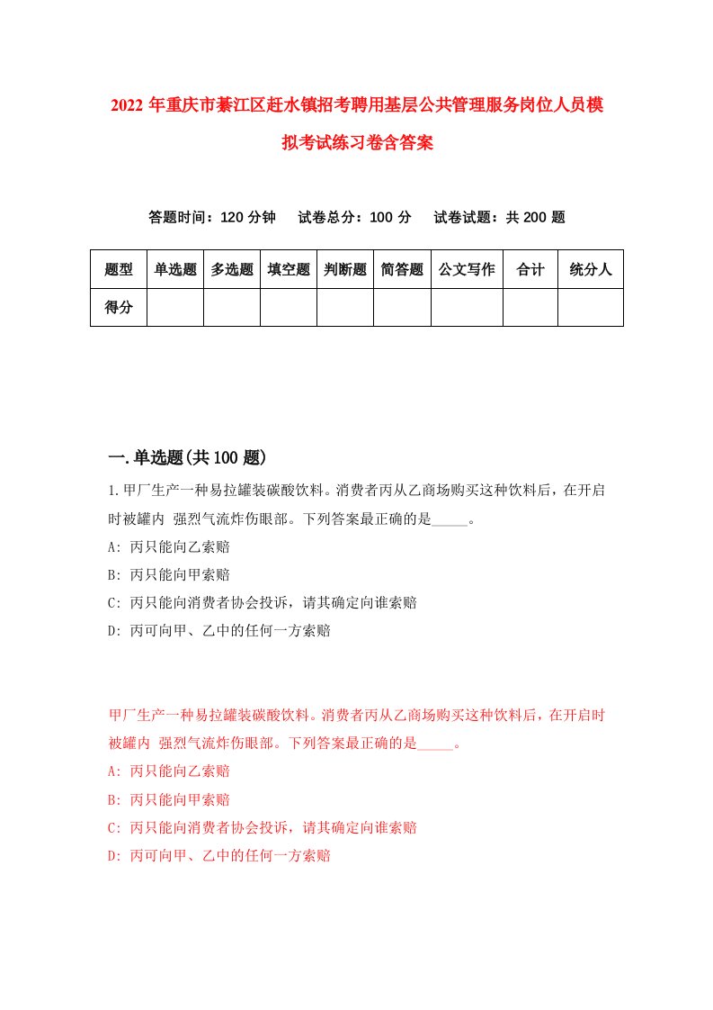 2022年重庆市綦江区赶水镇招考聘用基层公共管理服务岗位人员模拟考试练习卷含答案第6次