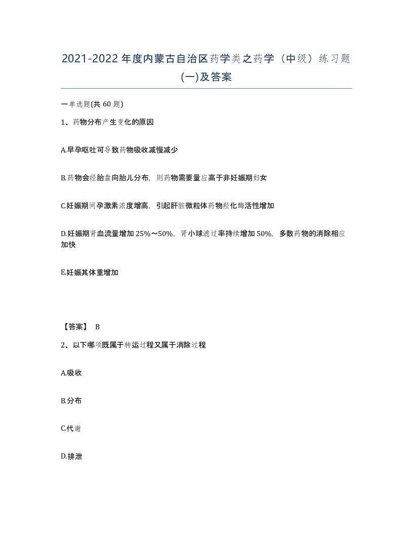 2021-2022年度内蒙古自治区药学类之药学中级练习题一及答案