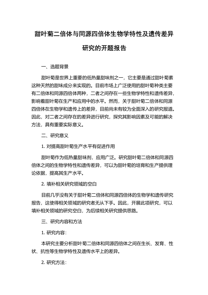 甜叶菊二倍体与同源四倍体生物学特性及遗传差异研究的开题报告