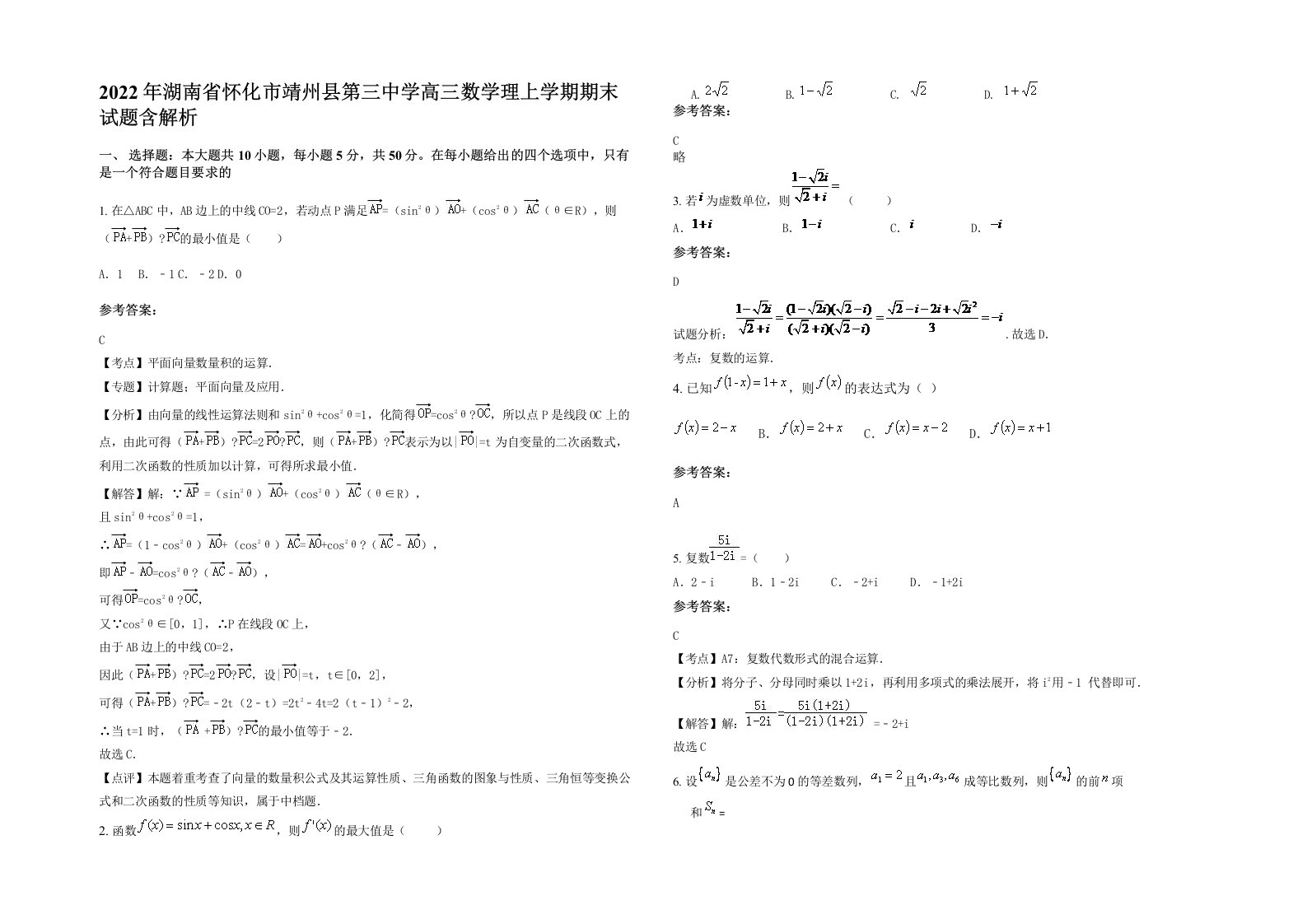 2022年湖南省怀化市靖州县第三中学高三数学理上学期期末试题含解析