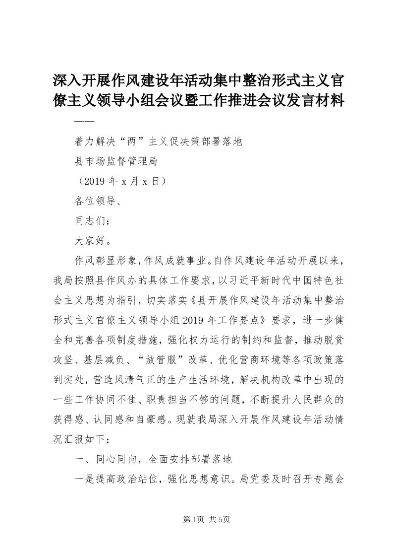 5深入开展作风建设年活动集中整治形式主义官僚主义领导小组会议暨工作推进会议讲话材料