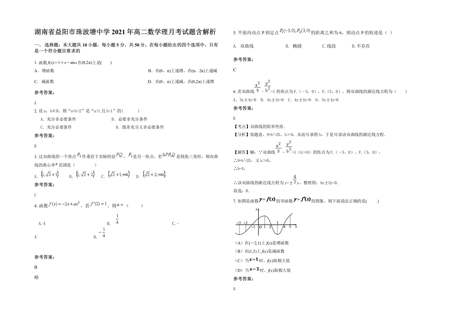 湖南省益阳市珠波塘中学2021年高二数学理月考试题含解析