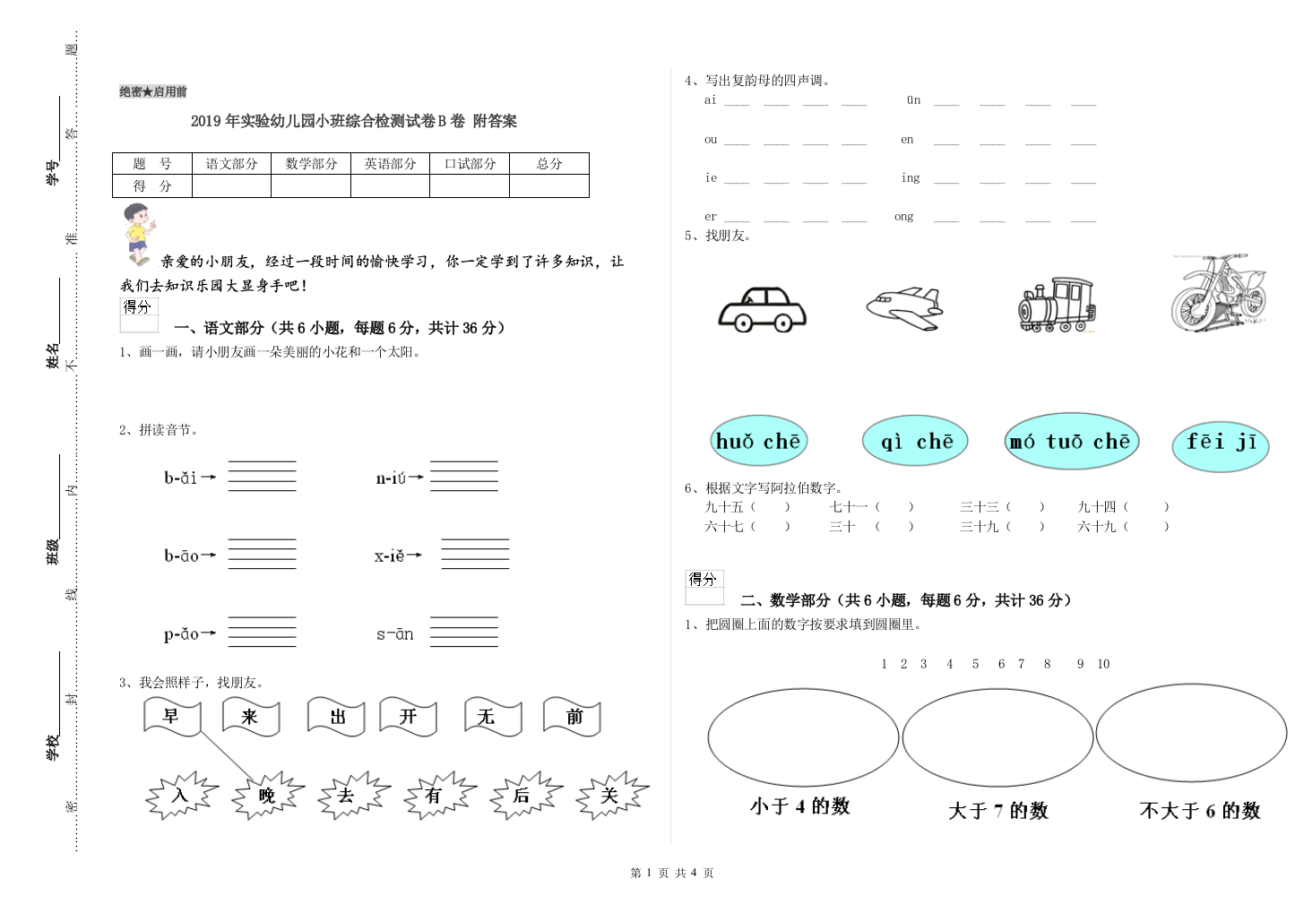 2019年实验幼儿园小班综合检测试卷B卷-附答案