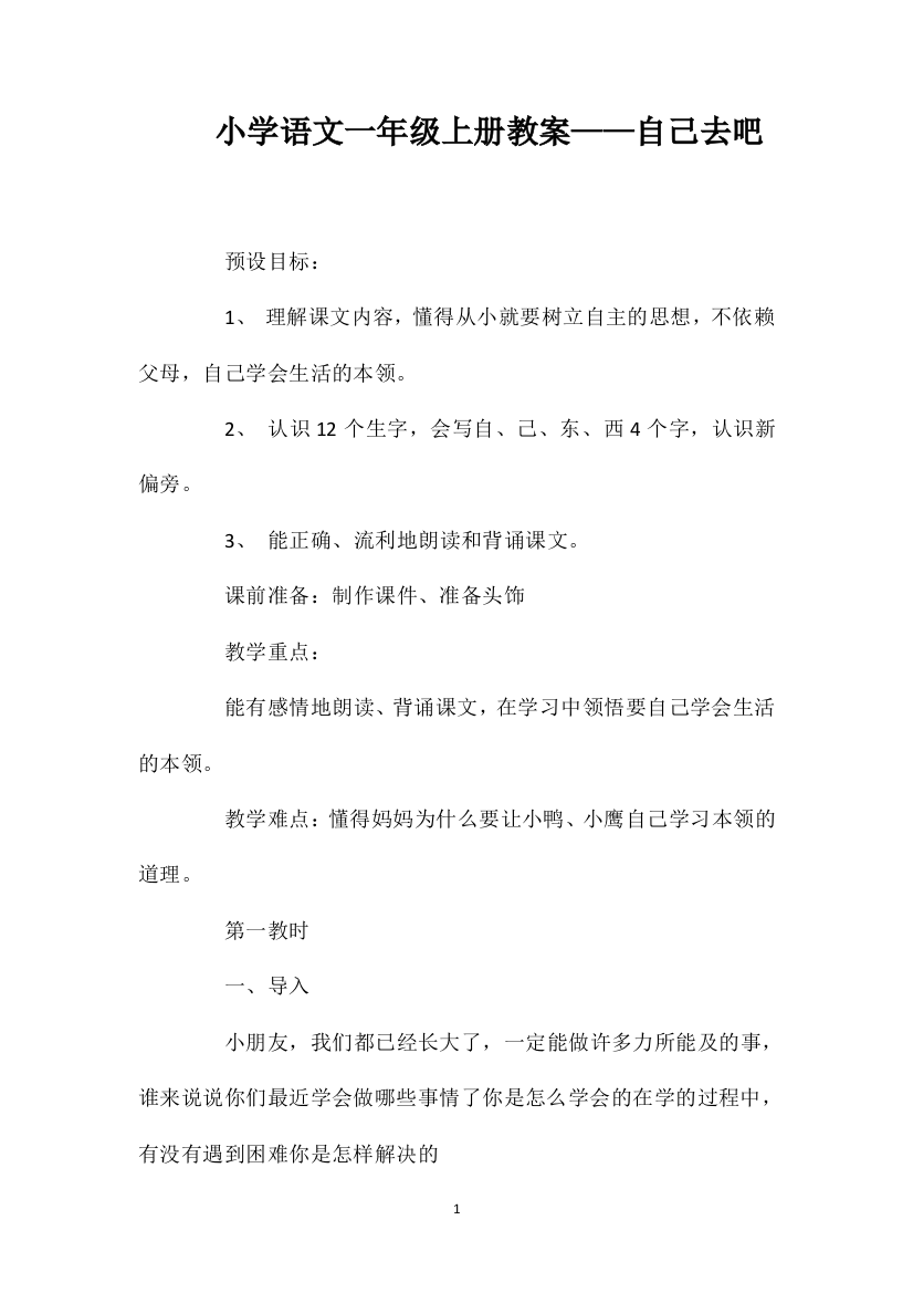 小学语文一年级上册教案——自己去吧