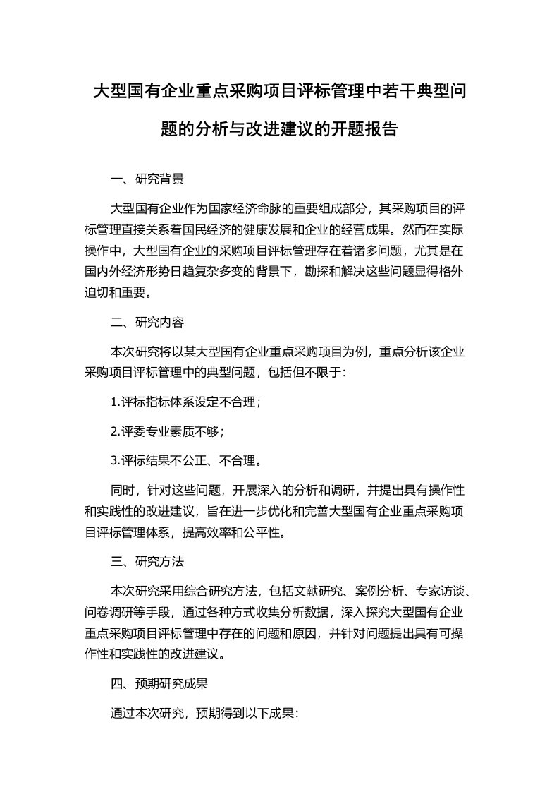 大型国有企业重点采购项目评标管理中若干典型问题的分析与改进建议的开题报告