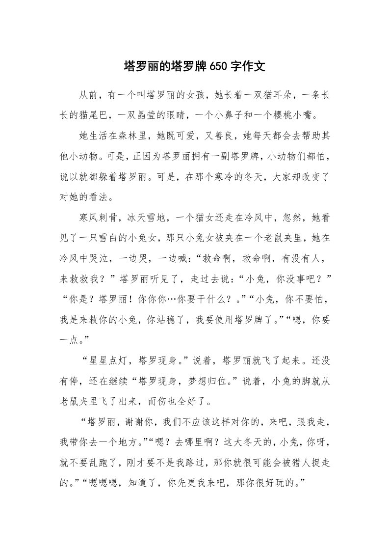 塔罗丽的塔罗牌650字作文