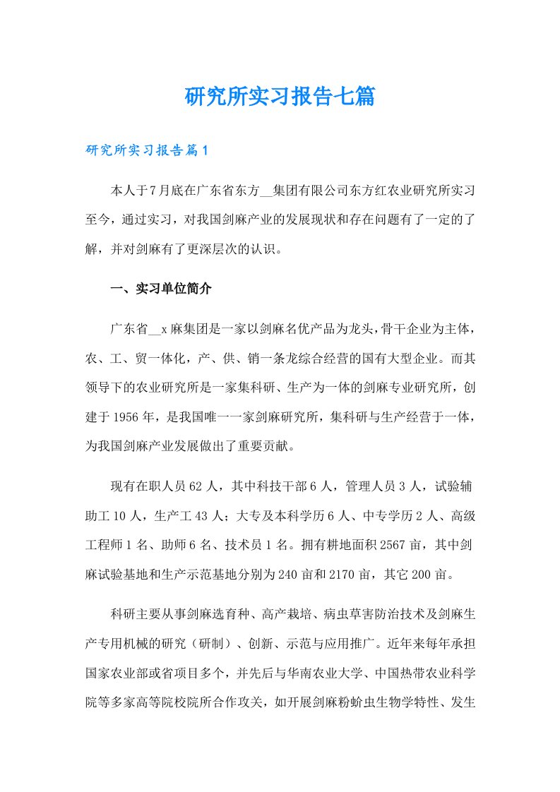 研究所实习报告七篇