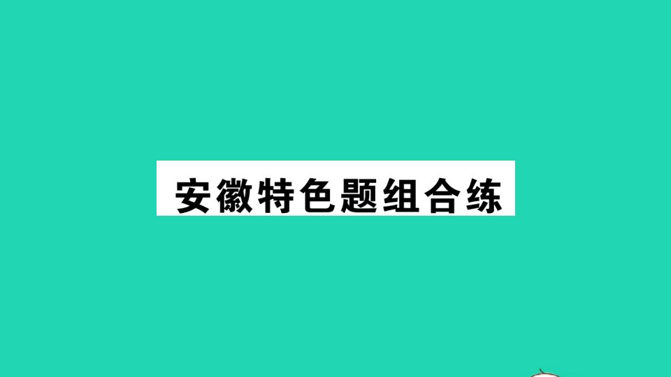 安徽专版八年级英语下册Unit9Haveyoueverbeentoamuseum特色题组合练作业课件新版人教新目标版