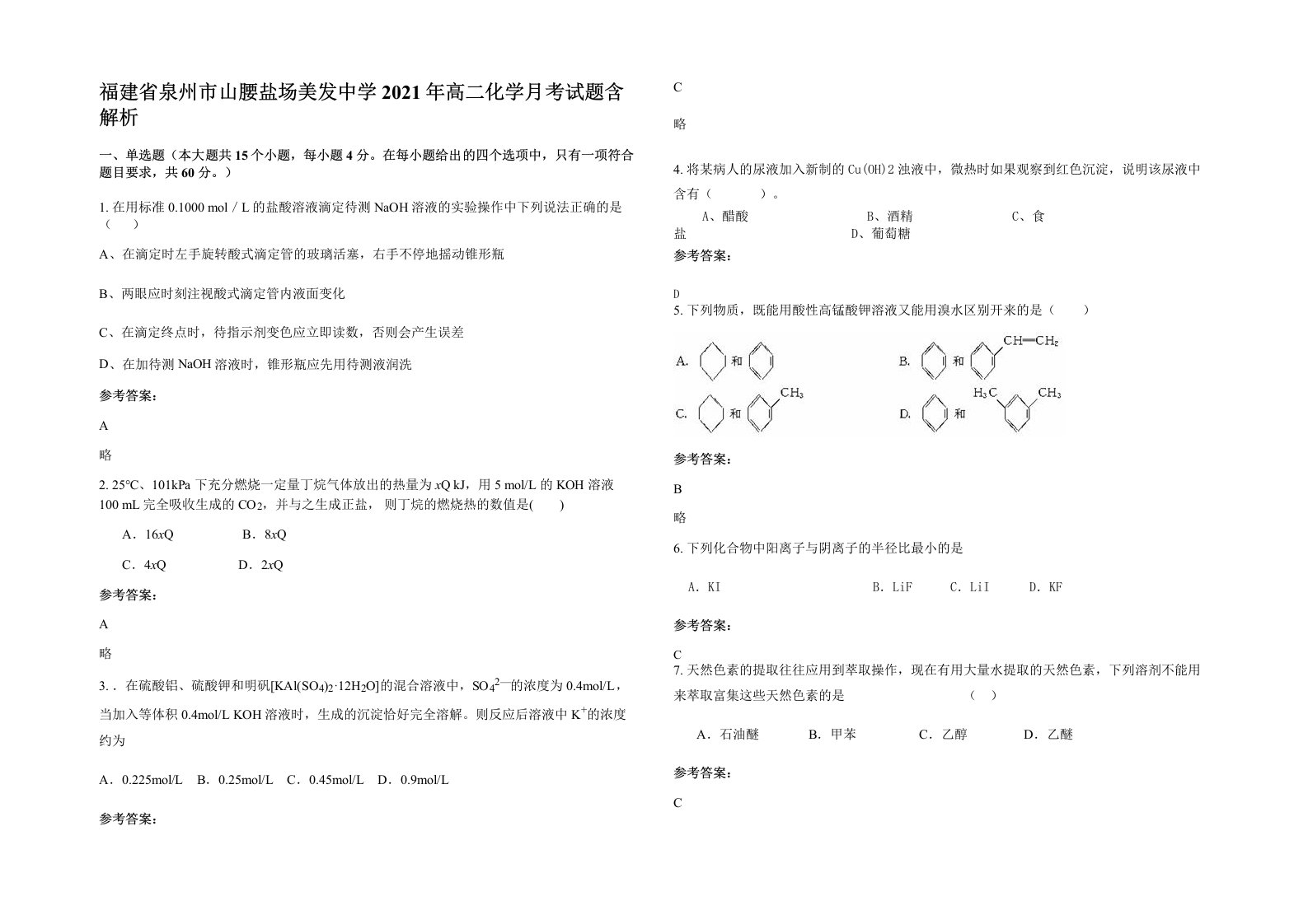 福建省泉州市山腰盐场美发中学2021年高二化学月考试题含解析