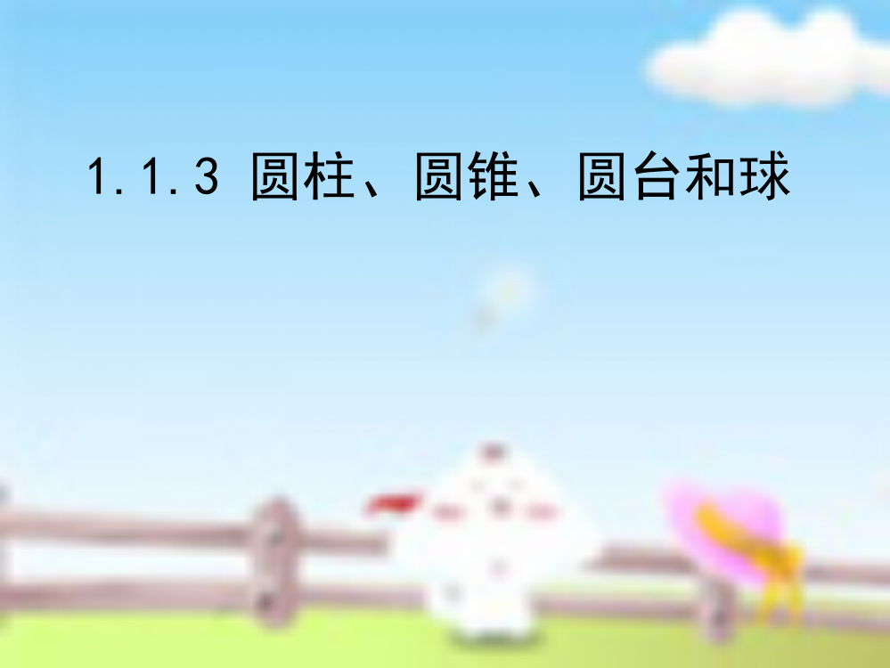 【全国百强校】广西省柳州高级中人教版高中数必修二课件：1.1.3