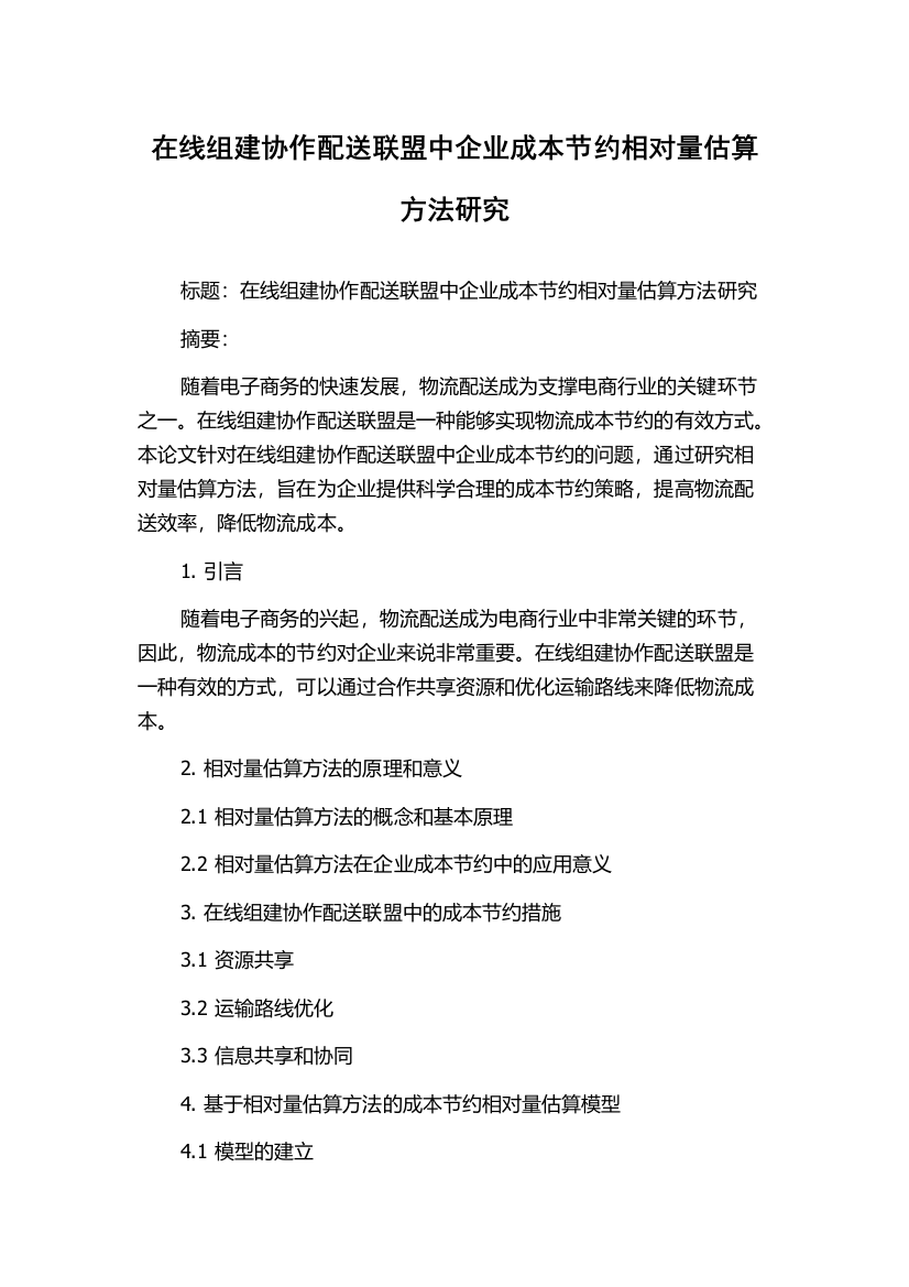 在线组建协作配送联盟中企业成本节约相对量估算方法研究