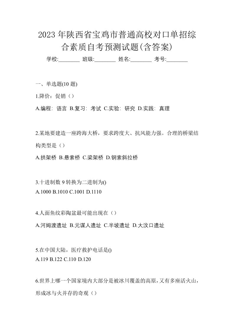 2023年陕西省宝鸡市普通高校对口单招综合素质自考预测试题含答案